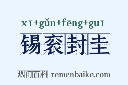 锡衮封圭是什么意思的图片